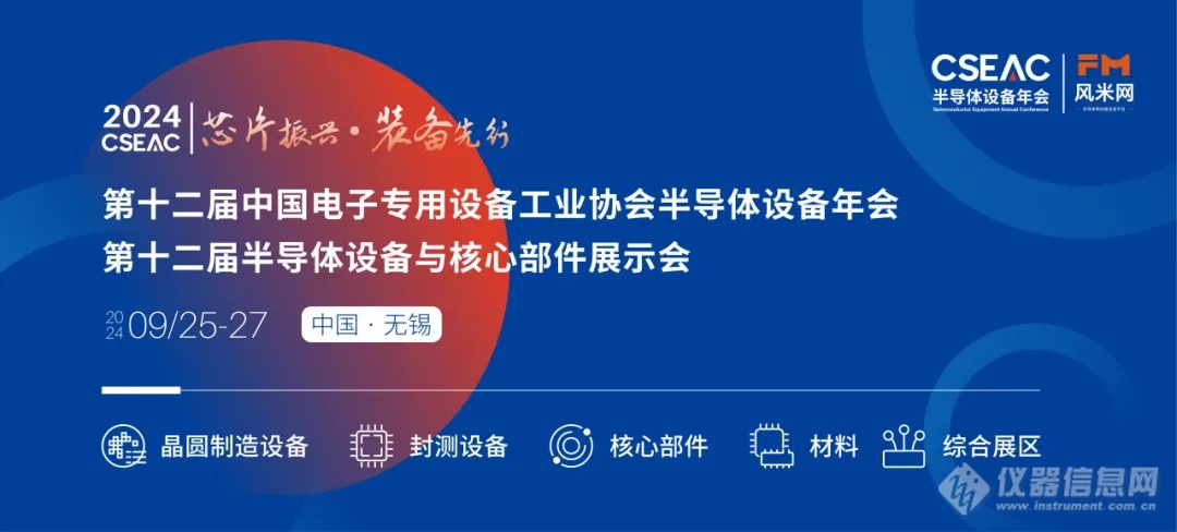 董事长论坛! CSEAC 2024 半导体制造与核心部件董事长论坛议程公布