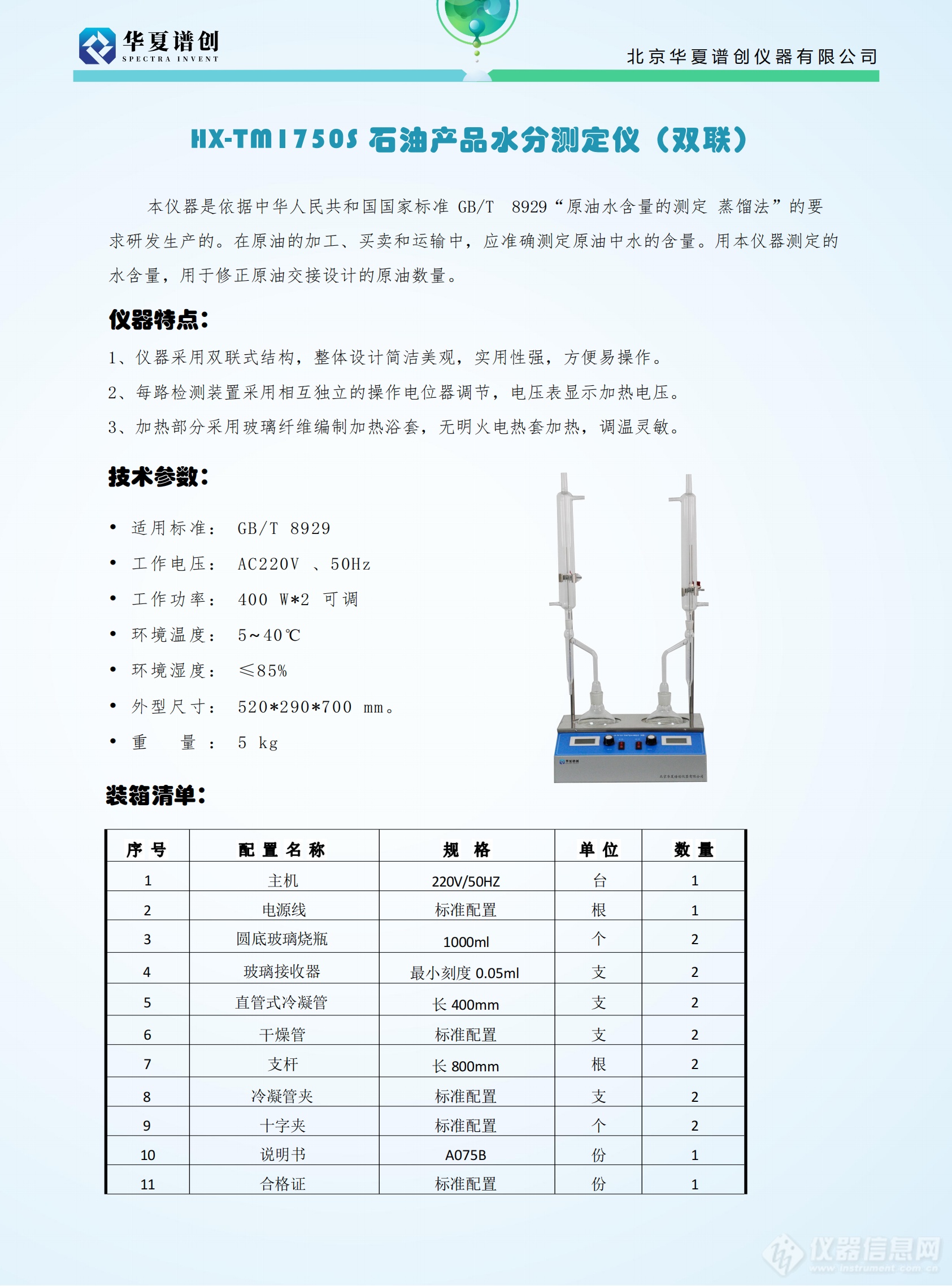 HX-TM1750S 石油产品水分测定仪（双联） (2).png