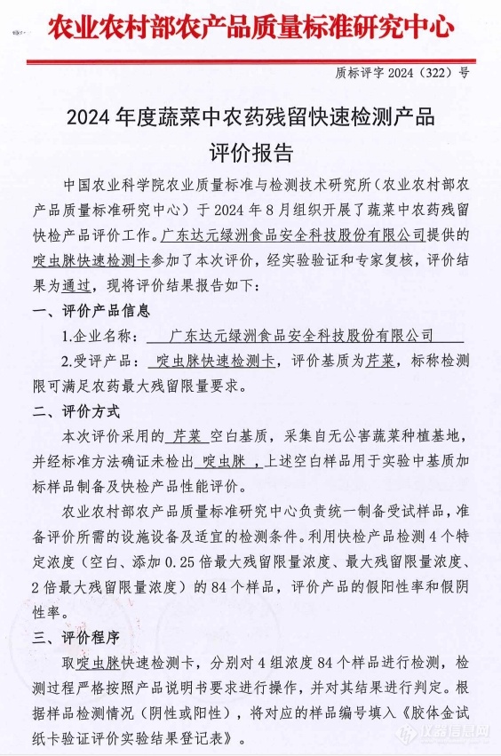 喜报|食安科技11种蔬菜中农药残留快速检测产品全部通过农业农村部验证评价