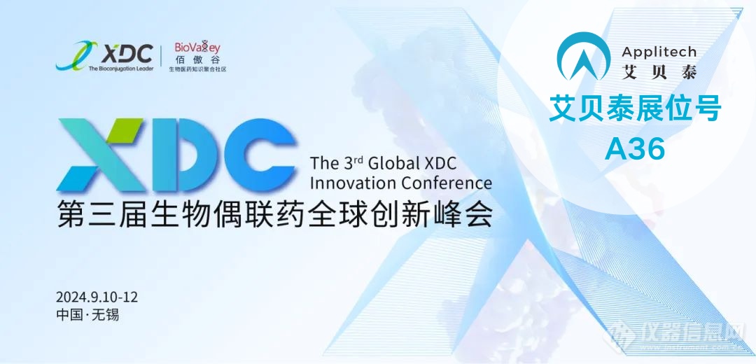 相约无锡丨艾贝泰邀您参加Global XDC 2024