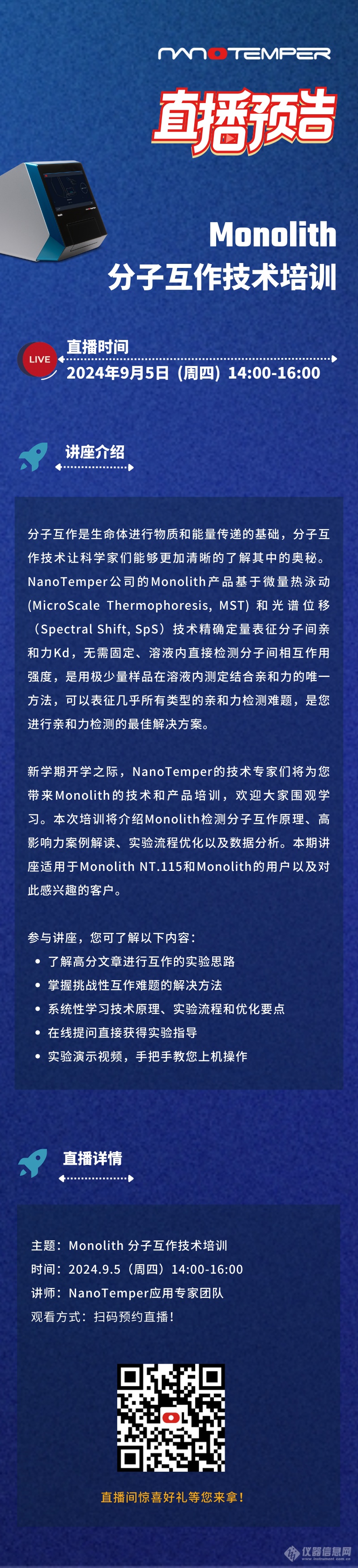 开学必修直播课 | Monolith 分子互作技术培训开讲啦 ！