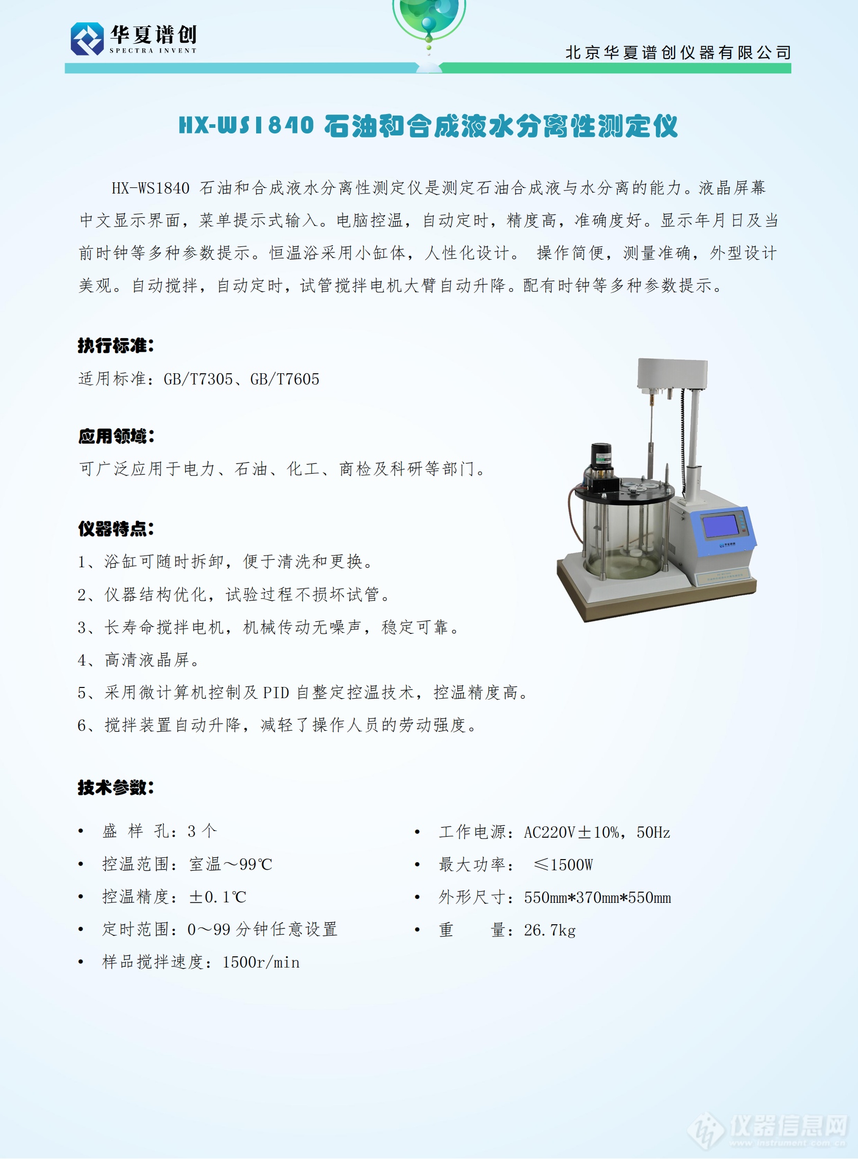 HX-WS1840 石油和合成液水分离性测定仪 (2).png