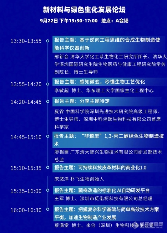 9月21日开幕！深圳.合成生物学与生物制造应用大会最新议程（附参会指南）