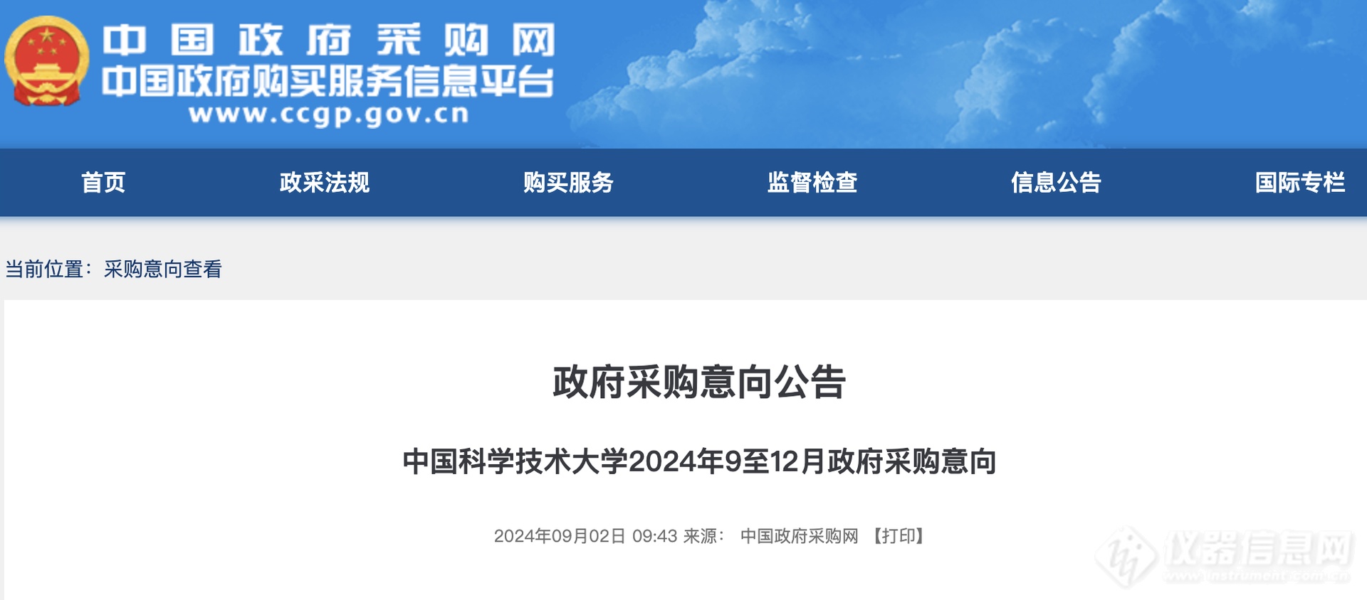 1.98亿! 中国科学技术大学公布2024年9至12月仪器设备采购清单