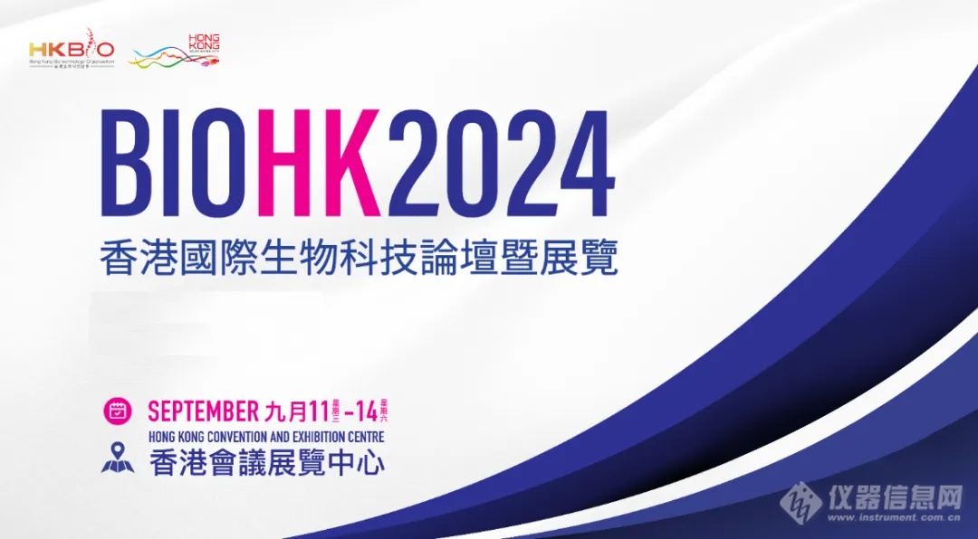 展会邀请｜FORMULATRIX 富默乐中国邀您参加 BIOHK2024 香港国际生物科技论坛暨展览