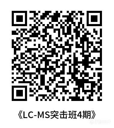 LC-MS实验瓶颈的突破与优化——线上研修班火热招生中