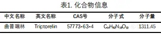 【飞诺美色谱】曲普瑞林的分析方法