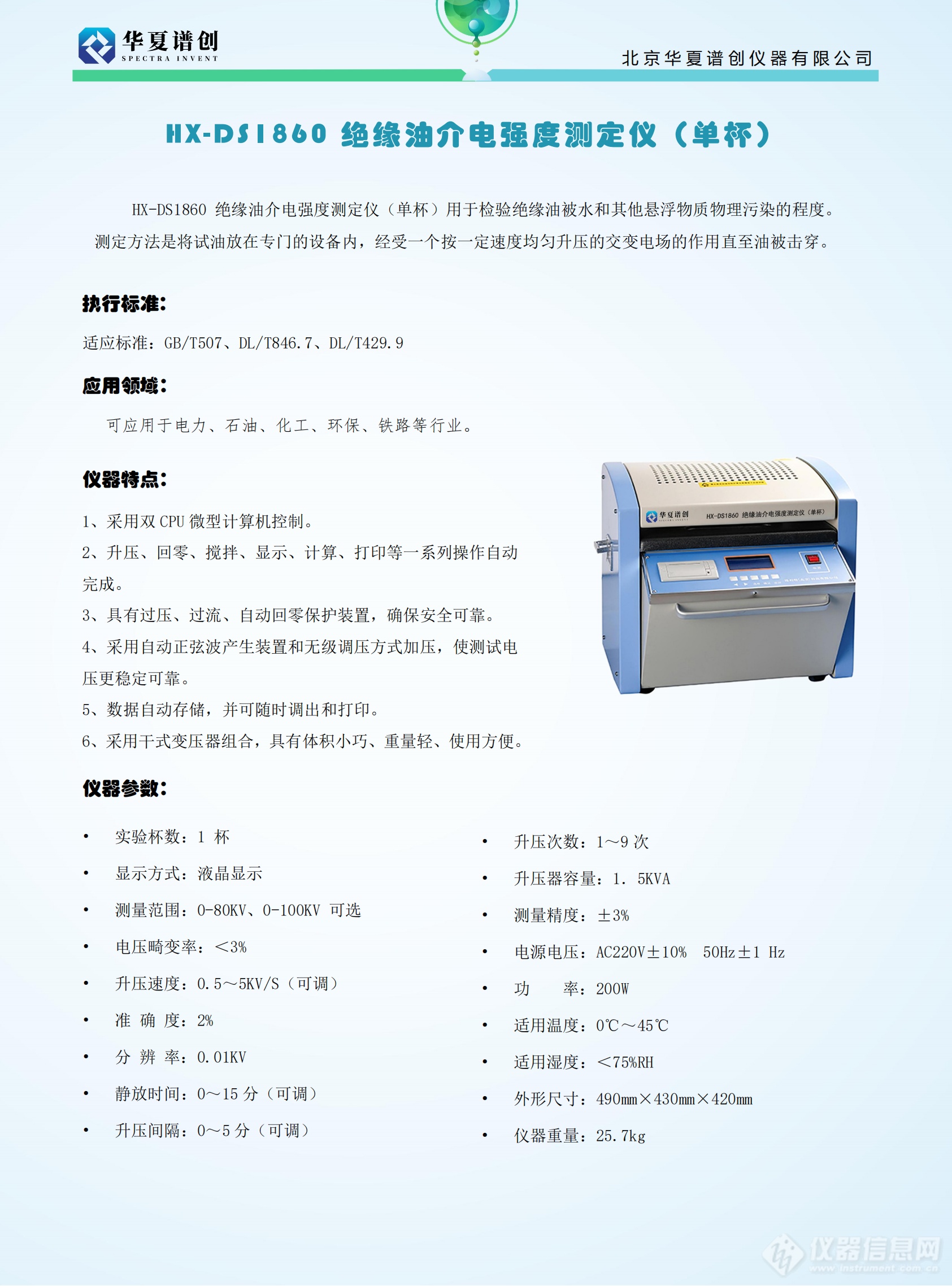 HX-DS1860 绝缘油介电强度测定仪（单杯） (2).png