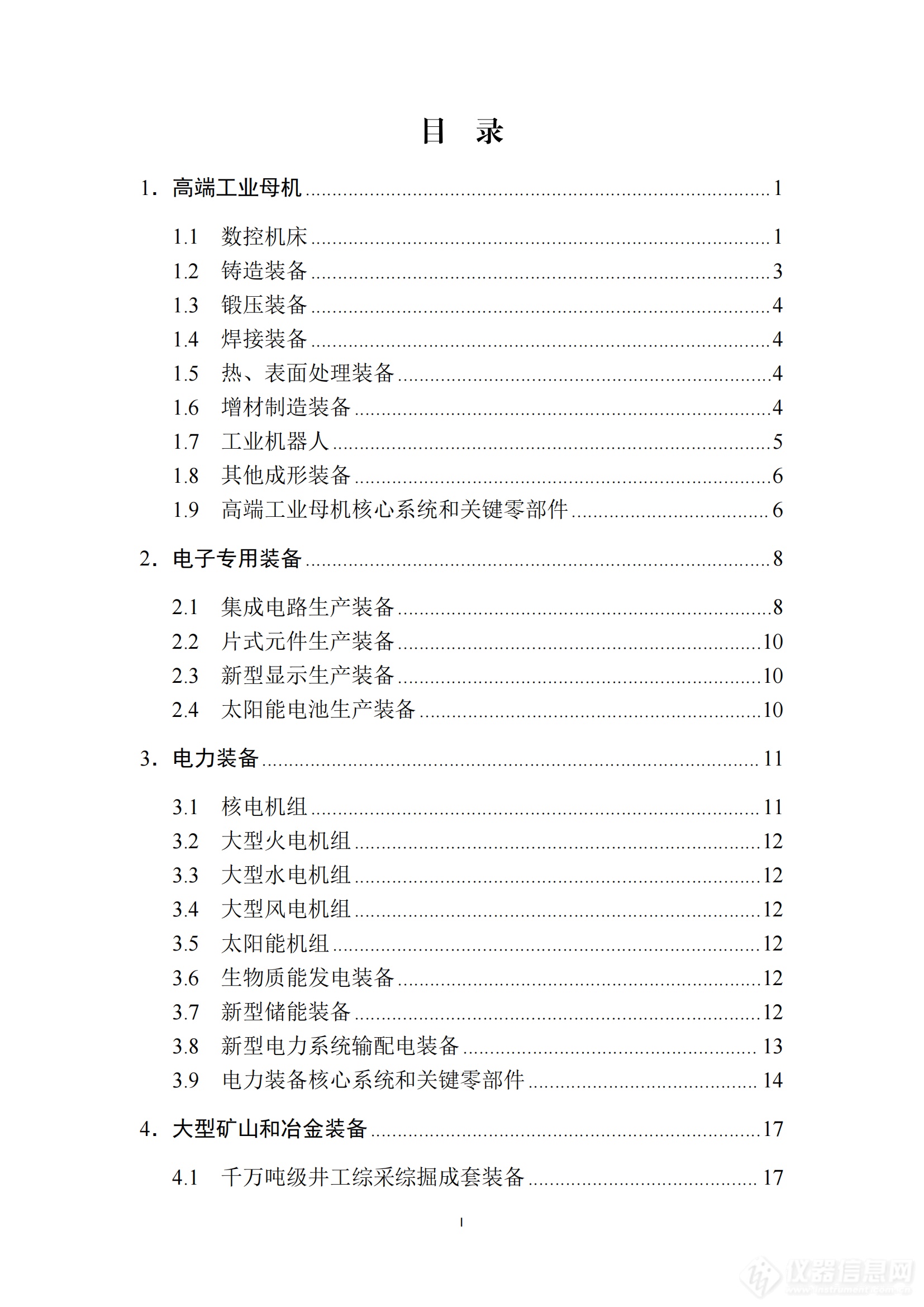 《首台（套）重大技术装备推广应用指导目录（2024年版）》正式印发