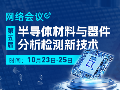 第三代半导体材料元素分析解决方案及前沿探讨