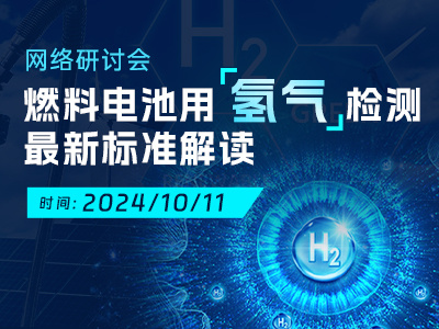 燃料电池用氢气检测岛津全套解决方案