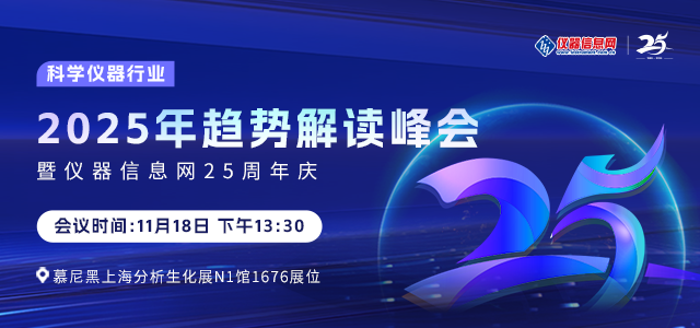 科学仪器行业2025年趋势解读峰会暨仪器信息网25周年庆