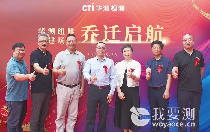 CTI华测纽唯扩建场地乔迁启航仪式.jpg