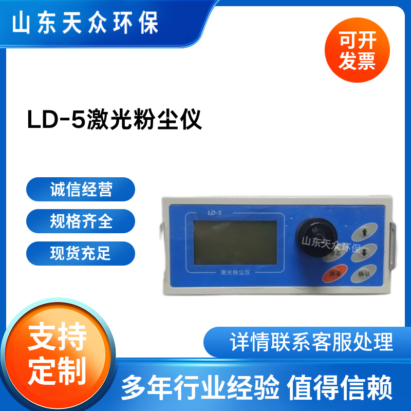 LD-5 激光粉尘检测仪 PM2.5光散射式快速测尘仪