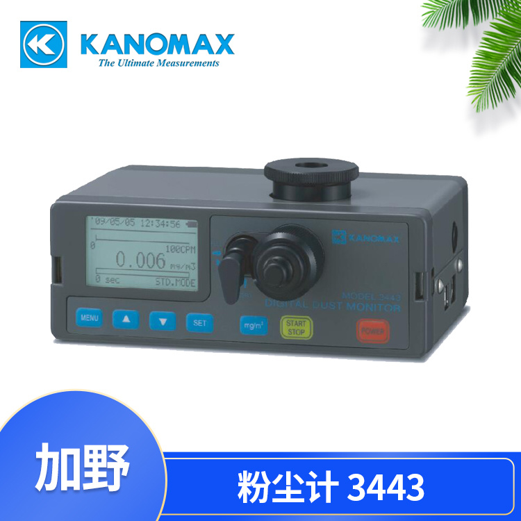 Kanomax 光散乱式粉尘计3443检测环境空气中的粉尘浓度