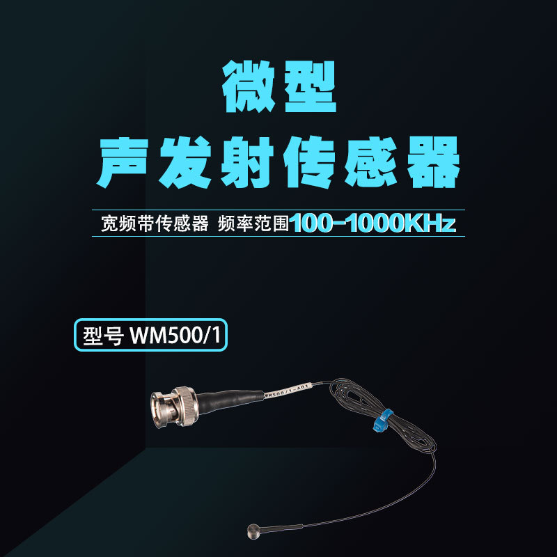 清诚声发射WM500/1宽频带微型声发射传感器