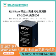 硅 Silicon 带放大高速光电探测器 ET-2030A 美国EOT