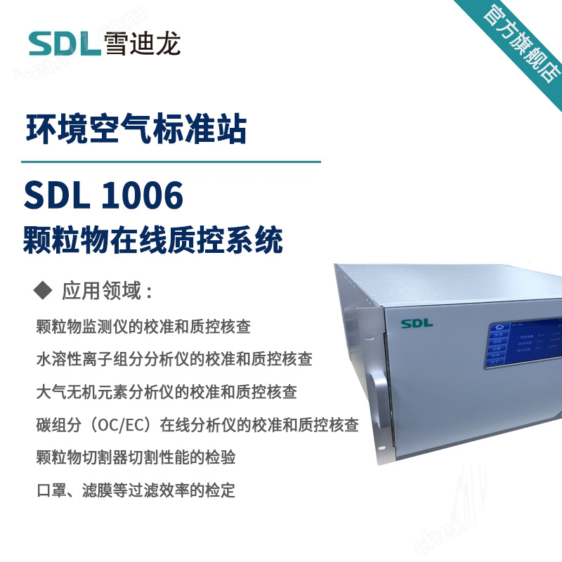 雪迪龙气溶胶发生器（颗粒物在线质控系统）SDL 1006