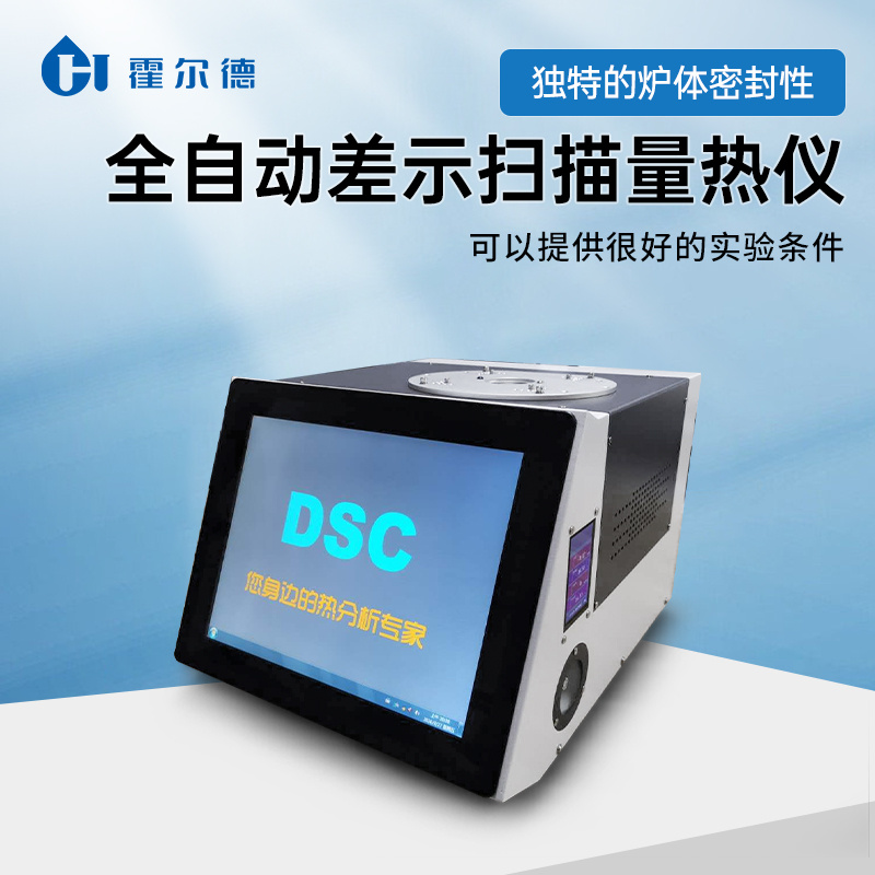 DSC-Q8差示扫描量热分析仪