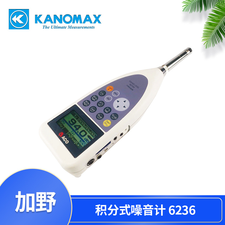 Kanomax 积分式噪音计6236用于工业噪声测量