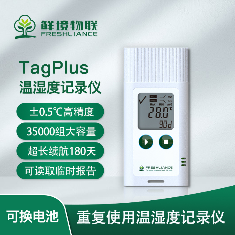 鲜境物联多次性USB温度记录仪Tag Plus-TH