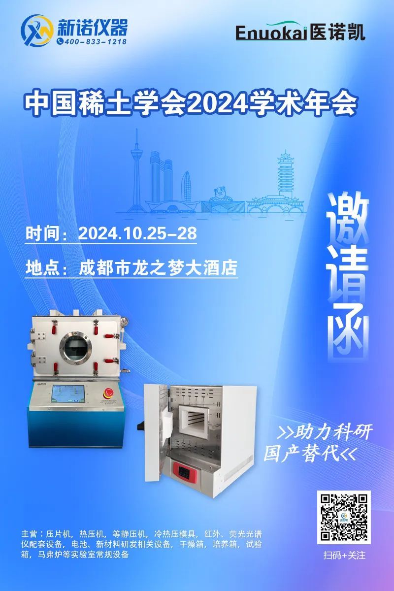 会议快讯！相约成都，上海新诺将参加中国稀土学会2024学术年会