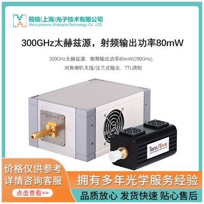 300GHz太赫兹源，射频输出功率80mW