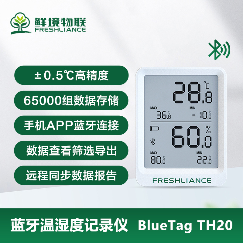 鲜境物联蓝牙温湿度记录仪BlueTag TH20