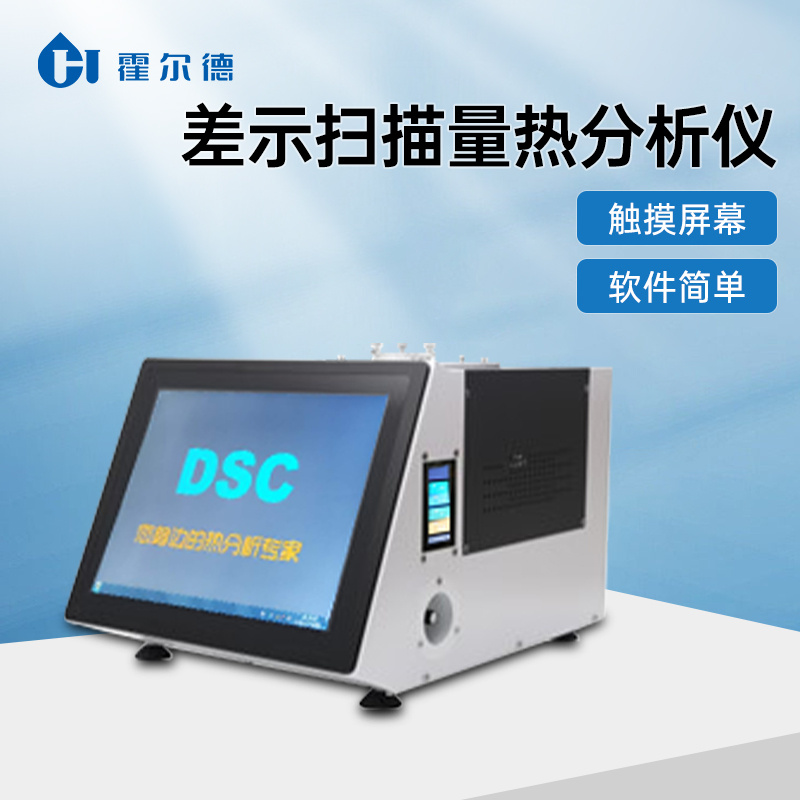 DSC-Q8差示扫描量热分析仪