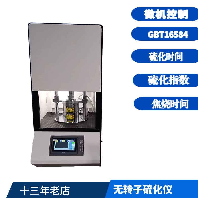 硫化力矩测试仪