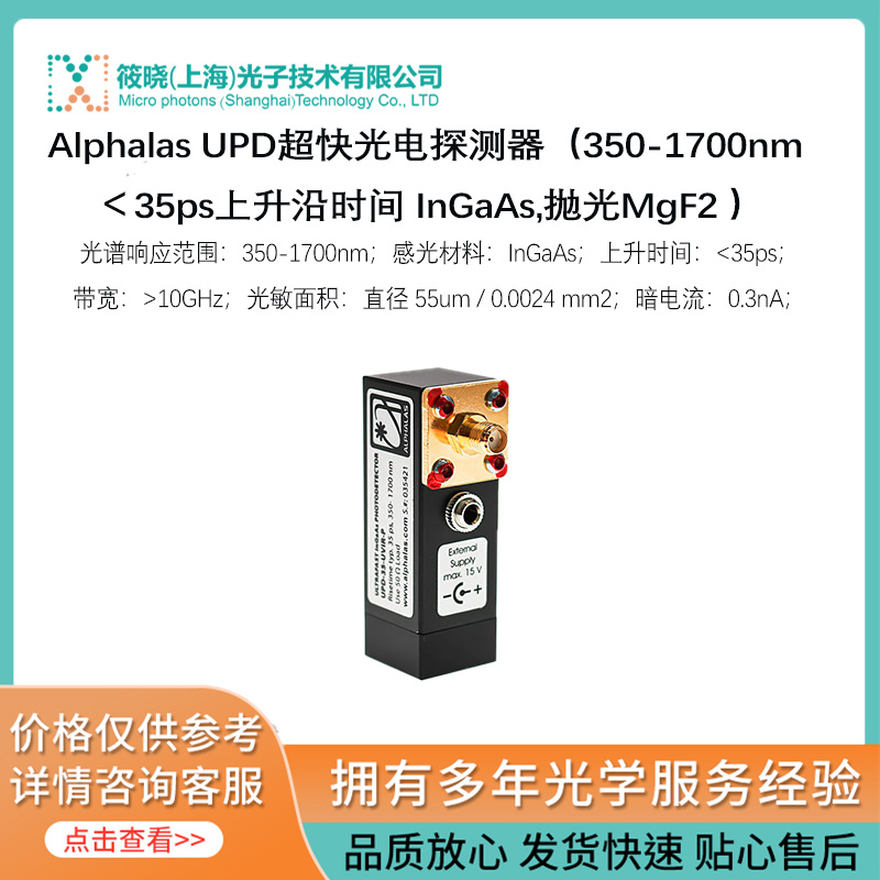 Alphalas UPD超快光电探测器（350-1700nm ,抛光MgF2 ）