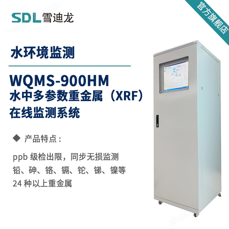 水中多参数重金属（XRF）在线监测仪