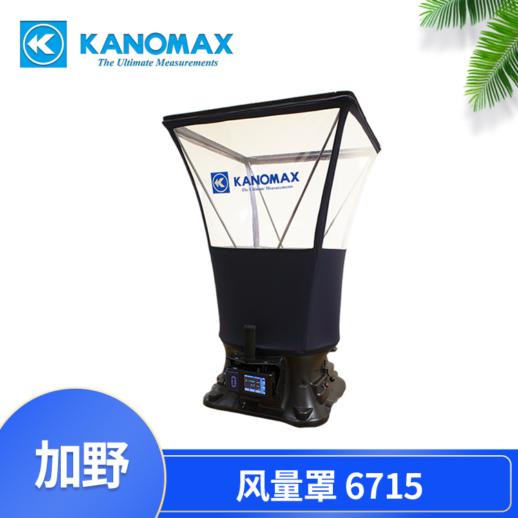 加野Kanomax 智能风量罩6710