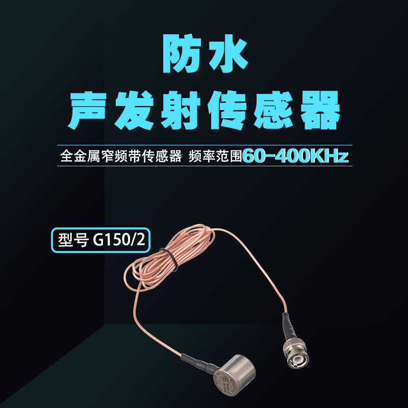 清诚声发射G150/2防水型全金属窄频带声发射传感器