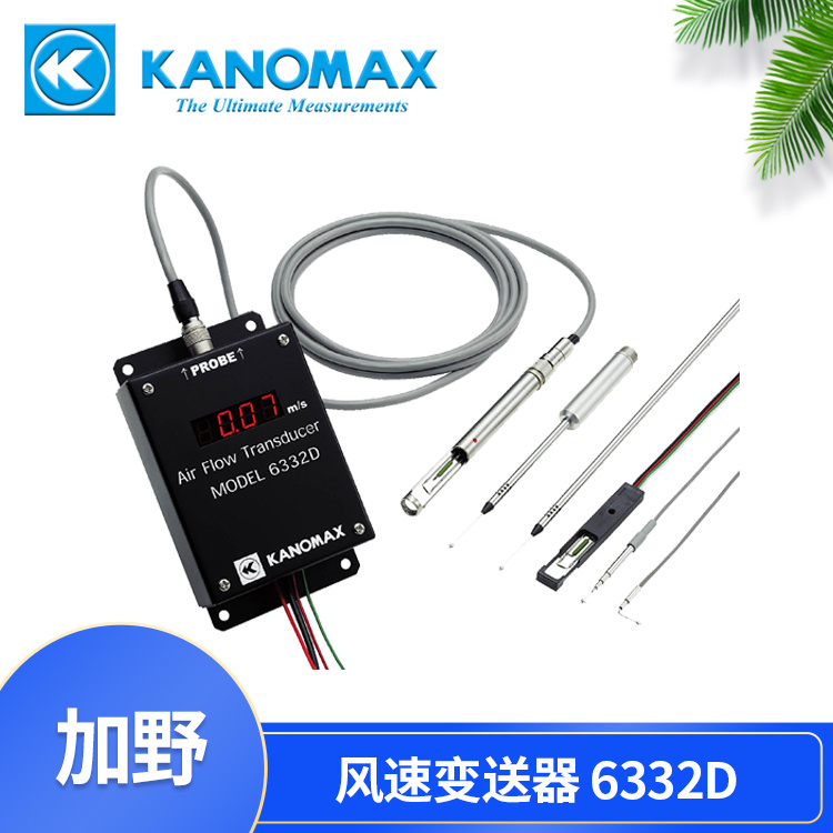 ECU散热管理KANOMAX风速变送器6332D