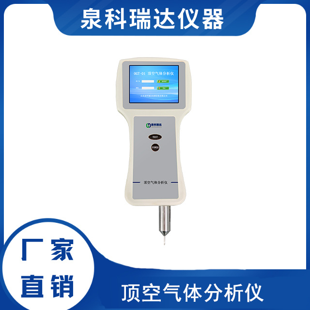 泉科瑞达顶空气体分析仪 顶空残氧检测仪 手持式包装残氧仪