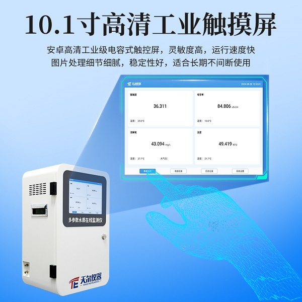 多参数水质在线分析仪 天尔TE-803