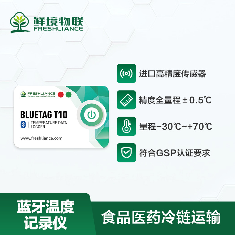 鲜境物联一次性智能蓝牙温湿度记录仪Blue Tag T10