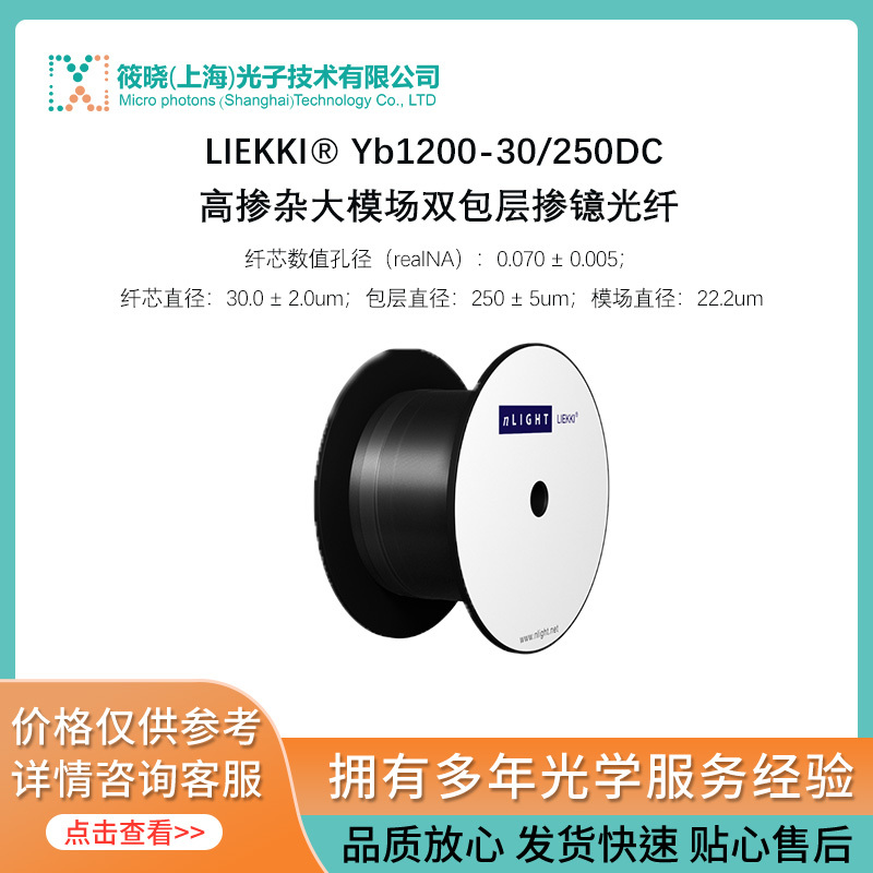 LIEKKI® Yb1200-30/250DC 高掺杂大模场双包层掺镱光纤