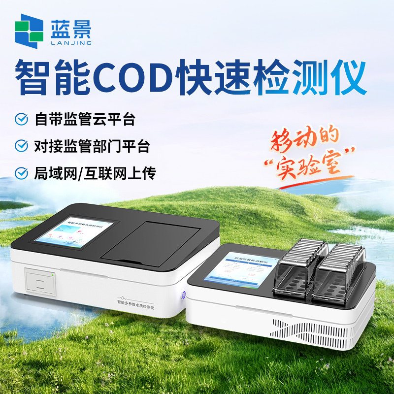 COD氨氮检测仪、 COD氨氮测定仪、智能COD氨氮检测仪