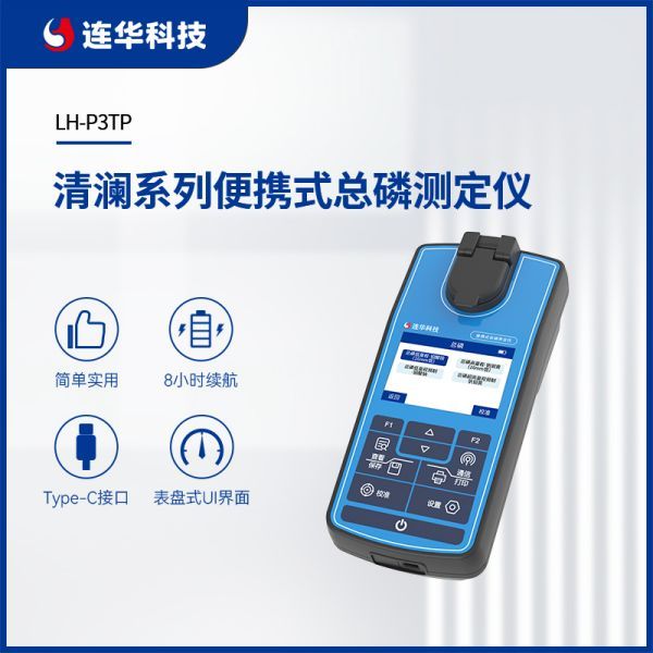 连华科技清澜系列LH-P3TP便携式总磷测定仪