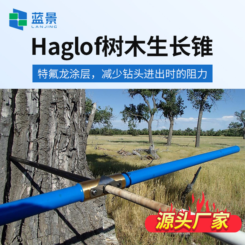 Haglof树木生长锥、植物生长锥