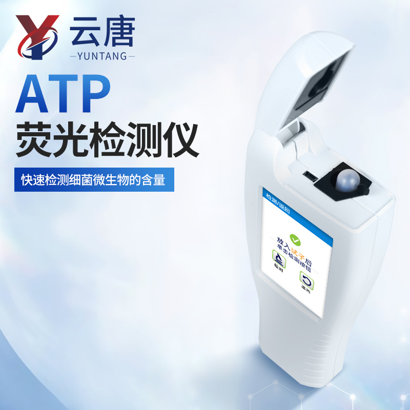 ATP荧光检测仪 云唐便携式atp细菌荧光检测仪