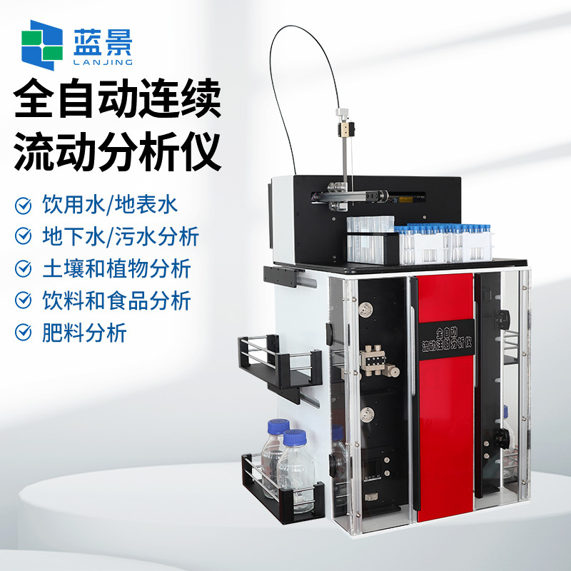 流动注射分析仪、 连续流动注射分析仪、全自动流动注射分析仪