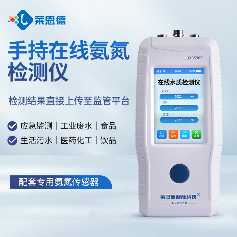 手持在线氨氮检测仪 莱恩德 LD-ZSAD