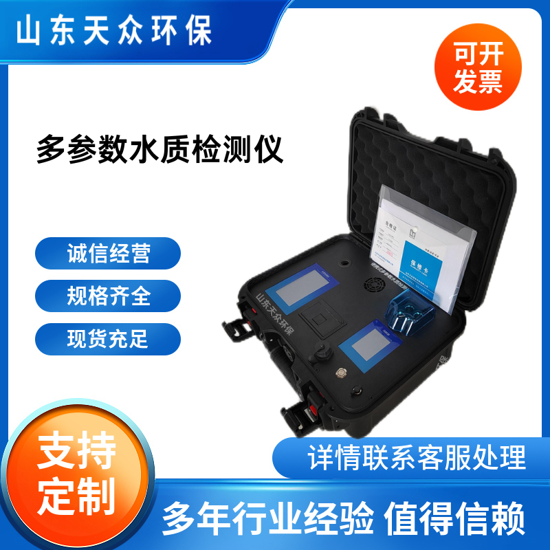 便携式水污染监测设备  天众环保 多参数水质检测仪 双屏 支持定制