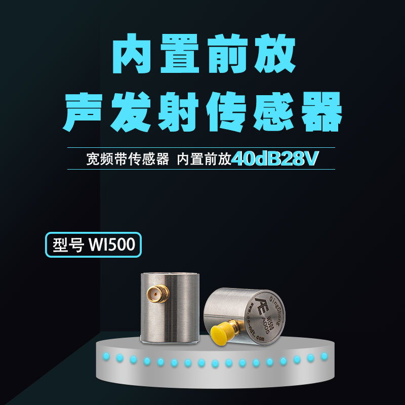 WI500宽频带前放一体化声发射传感器