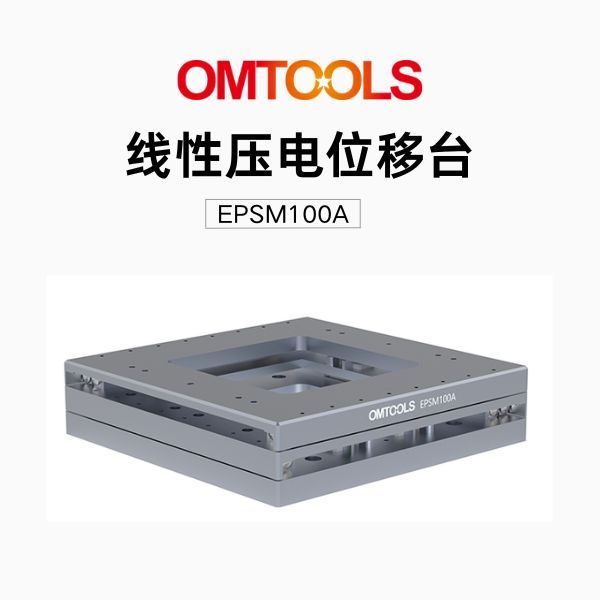 线性压电位移台EPSM100A