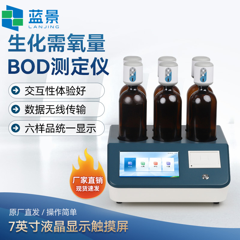 BOD测定仪、BOD快速测定仪、生物化学需氧量测定仪