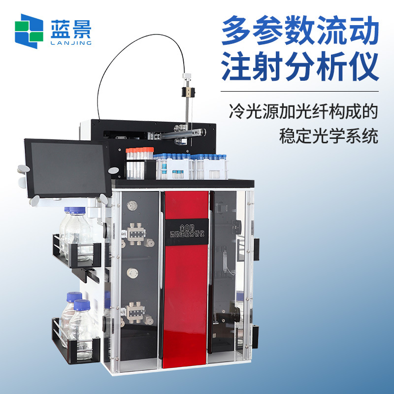 流动注射分析仪、 连续流动注射分析仪、全自动流动注射分析仪